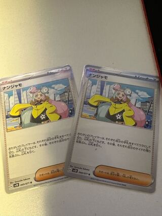 ナンジャモ U 069/071