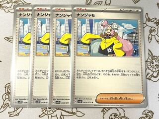 757 ナンジャモ 4枚セット