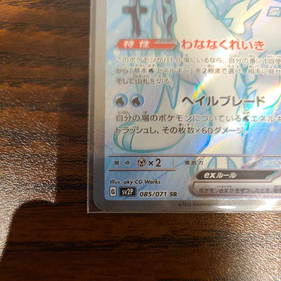 Paojian ex SR 085/071