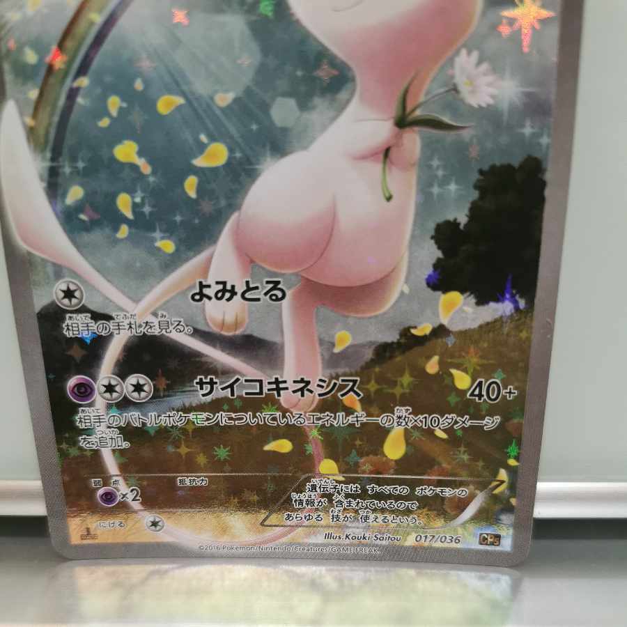 ミュウ(キラ) 017/036