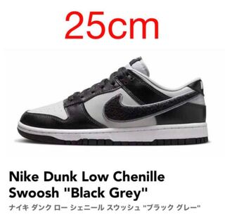 Nike Dunk Low Chenille Swoosh "Black Grey" Grey Fog/Wolf Grey DQ7683-001 25cm