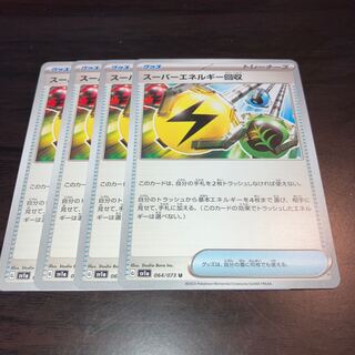 スーパーエネルギー回収 U 064/073