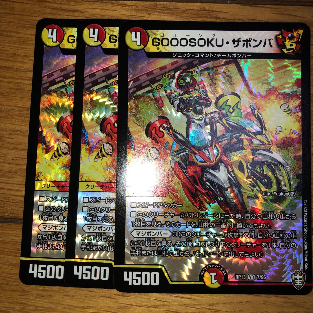 ゴォーソクザボンバ 3枚セット