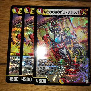 ゴォーソクザボンバ 3枚セット