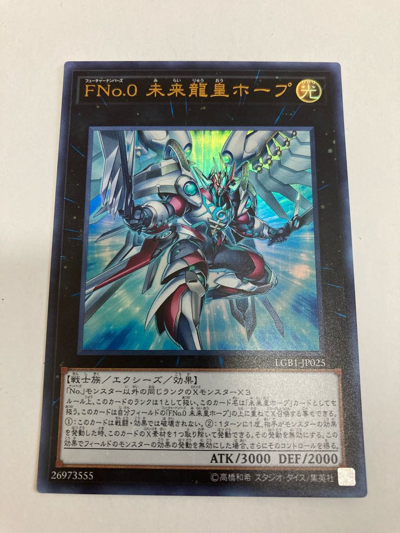 FNo.0 未来龍皇ホープ ウルトラレア