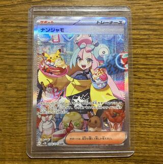 ナンジャモ SAR 096/071  《　美品　》