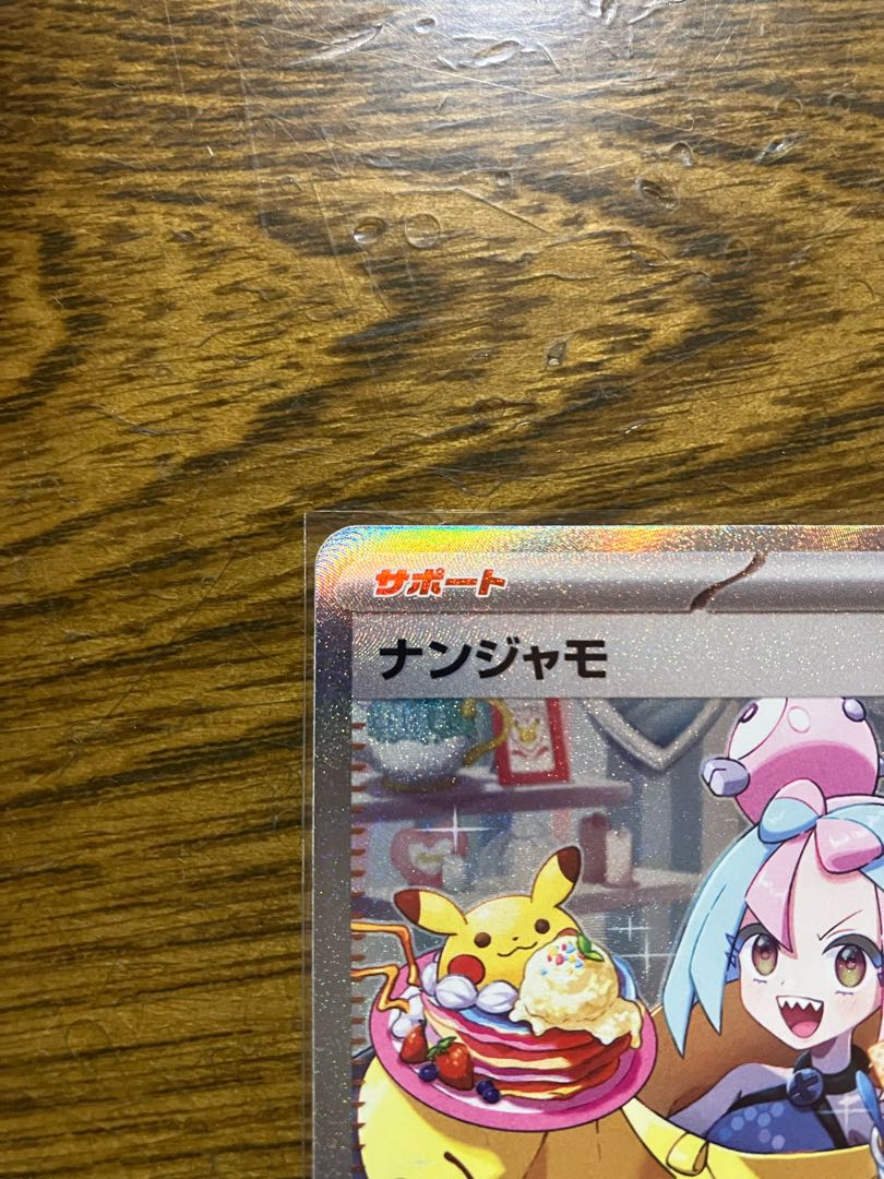 ナンジャモ SAR 096/071 《 美品 》