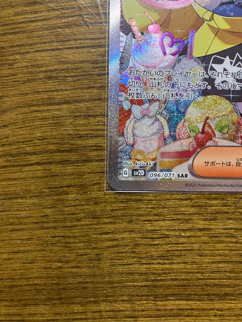 ナンジャモ SAR 096/071 《 美品 》