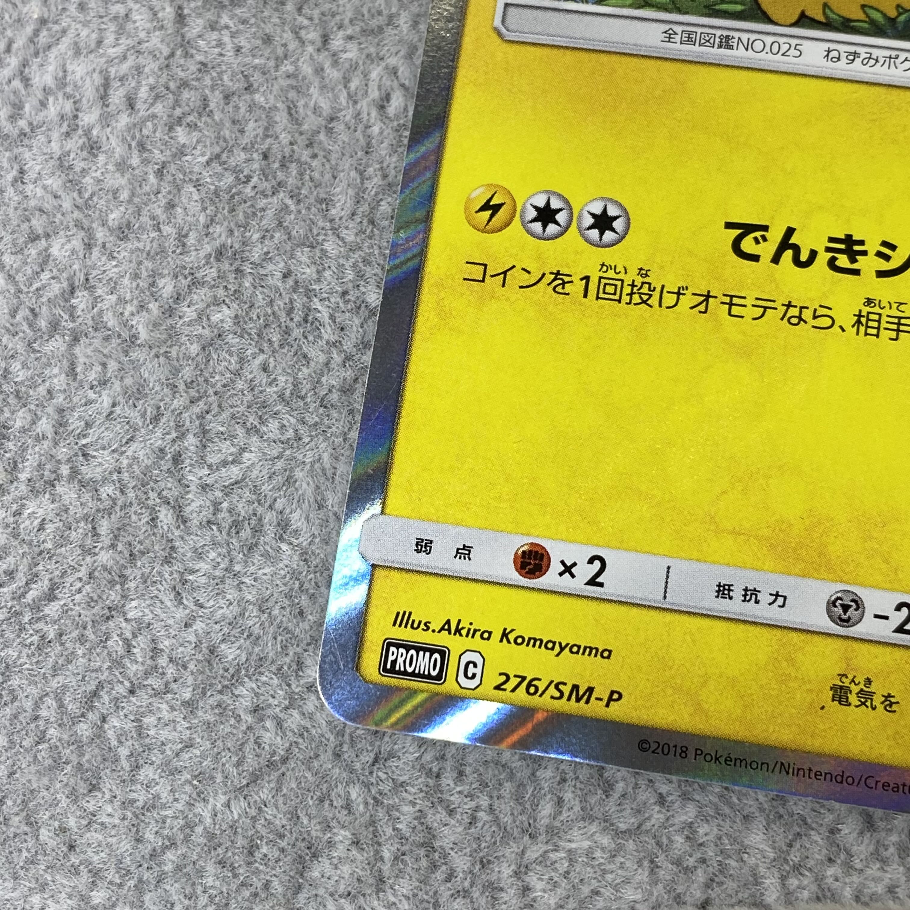 Pikachu Promo 276/SM-P 1枚