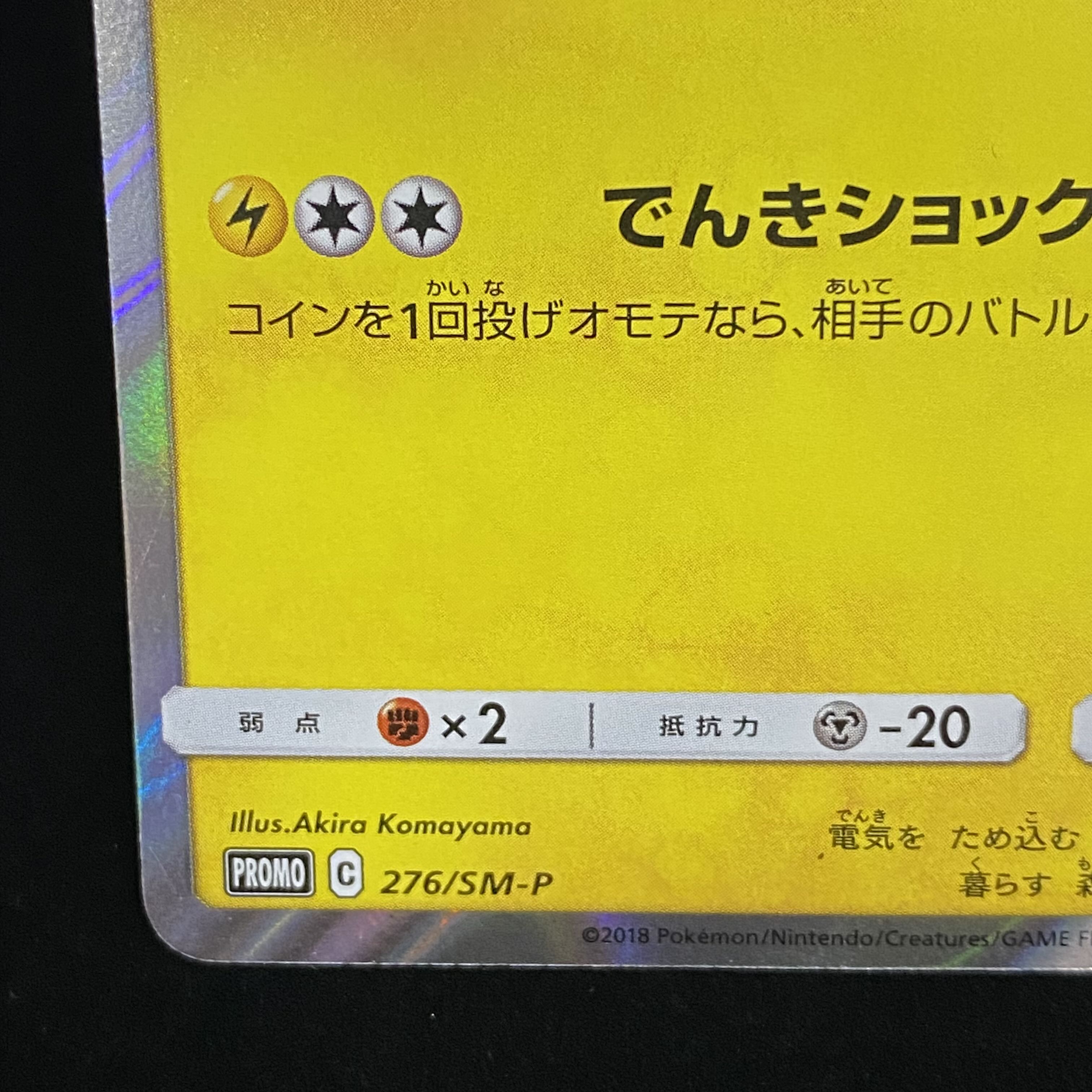 Pikachu Promo 276/SM-P 1枚