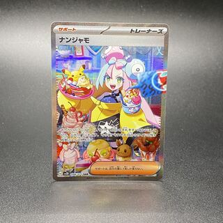 ナンジャモ SAR 096/071