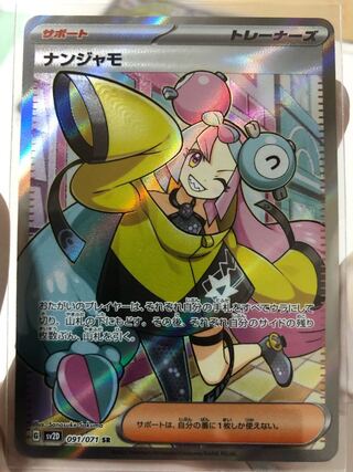 ナンジャモ SR 091/071 極美品 1枚