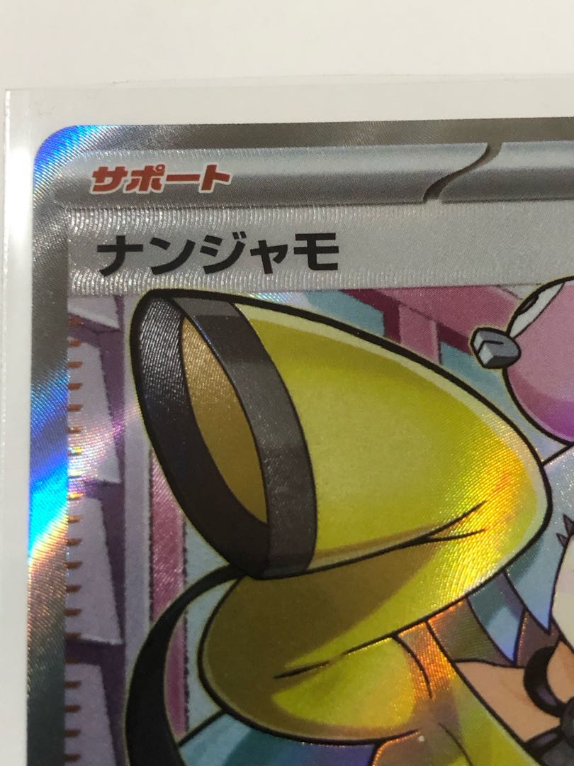 ナンジャモ SR 091/071 極美品 1枚
