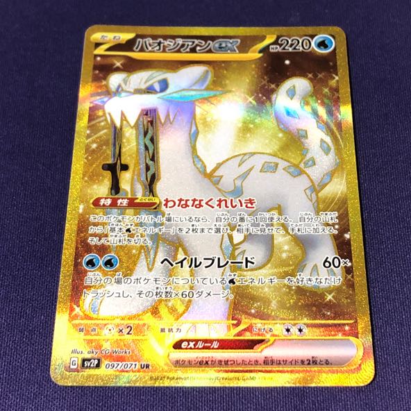 Paojian ex UR 097/071