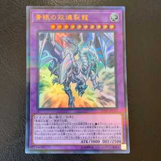 青眼の双爆裂龍 ウルパラ　ly84