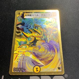 光神龍スペルデルフィン