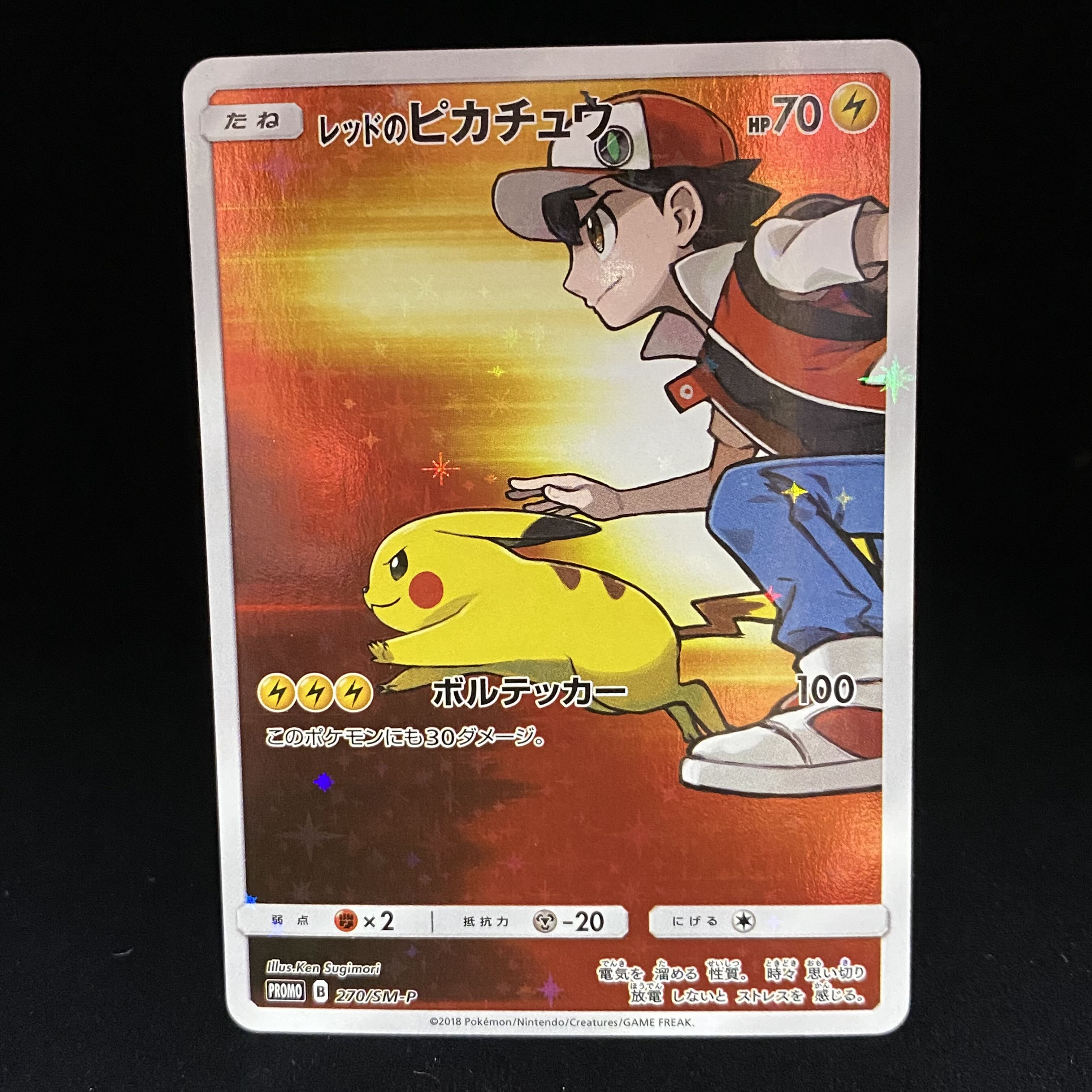 レッドのピカチュウ PROMO 270/SM-P 1枚