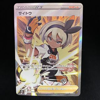 サイトウ SR 261/184