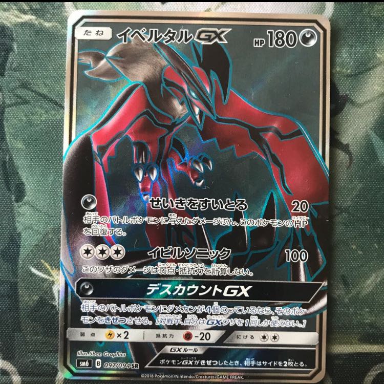 イベルタルGX SR