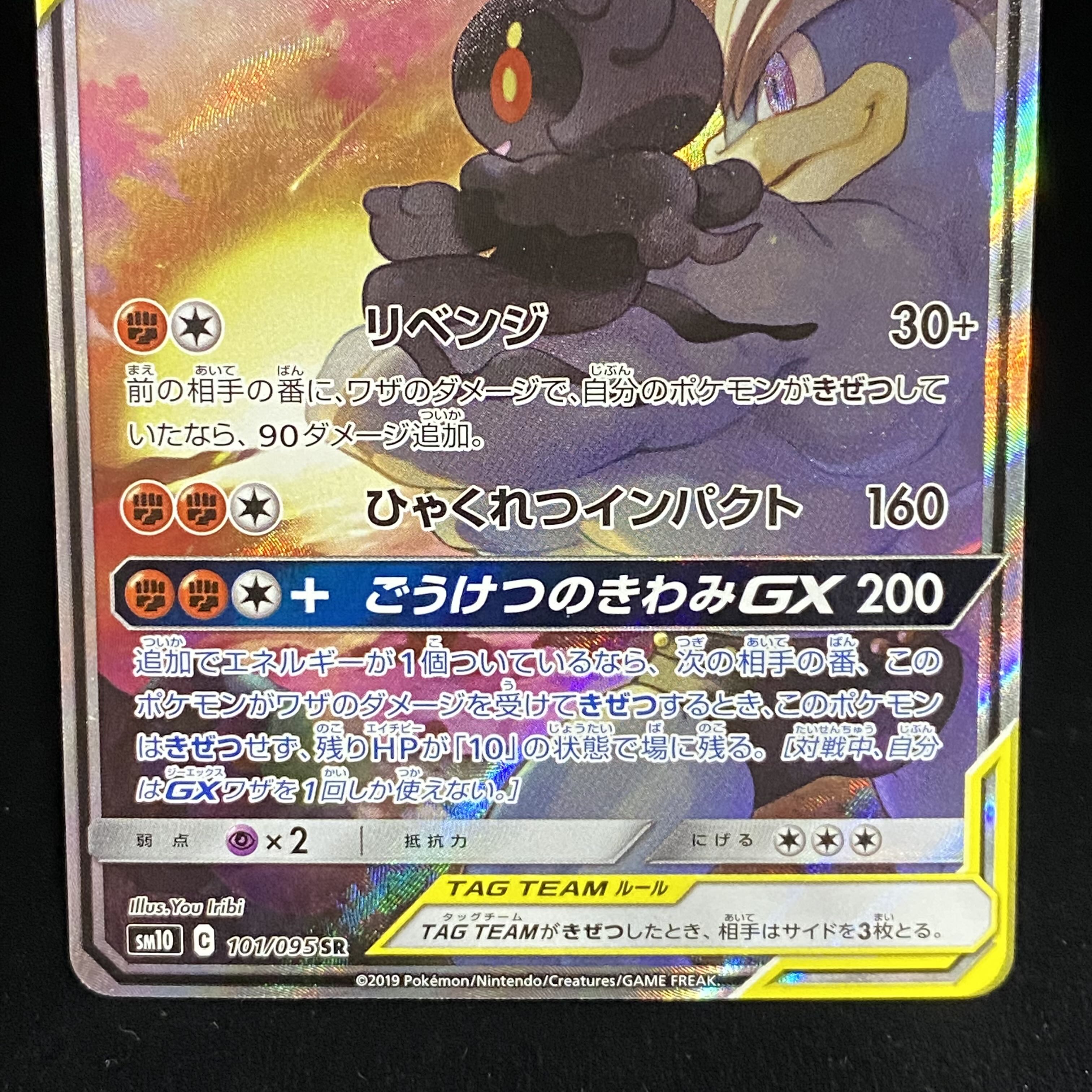 Marshadow & MachampGX SR SR SA 101/095
