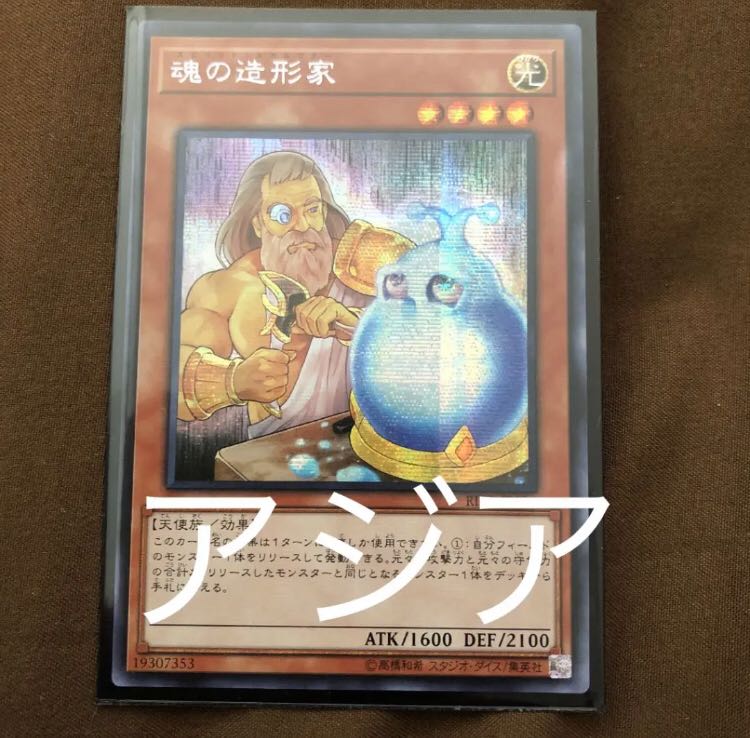 遊戯王 魂の造形家 アジアシク