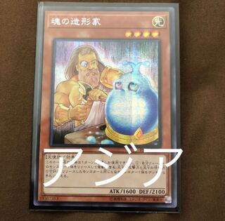 遊戯王 魂の造形家 アジアシク