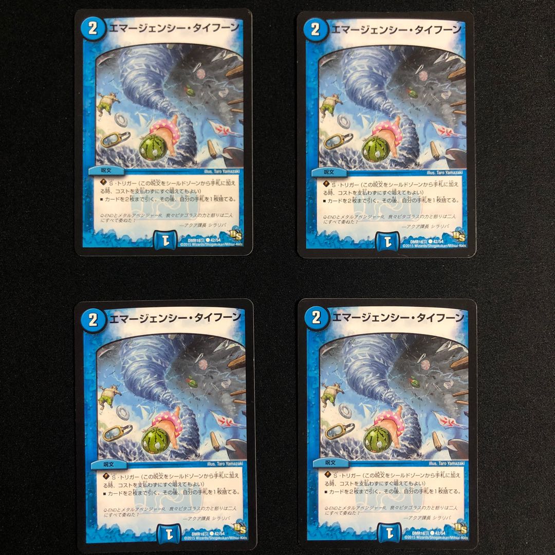 エマージェンシー・タイフーン4枚