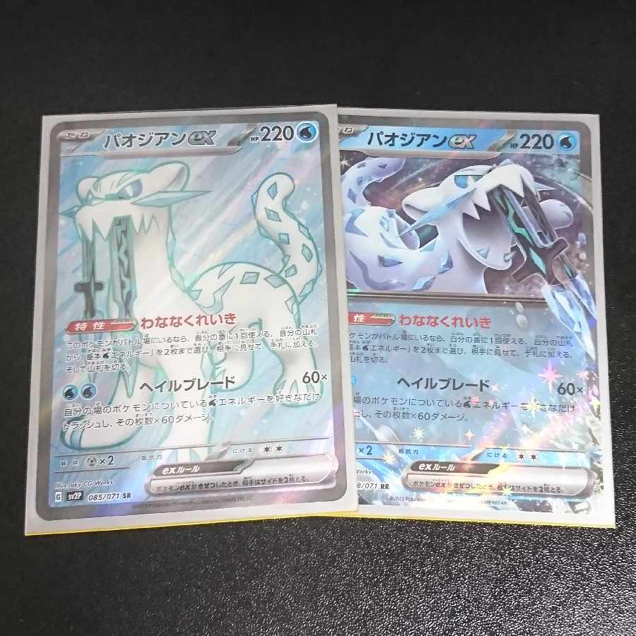 Paojian ex [SR, RR] set