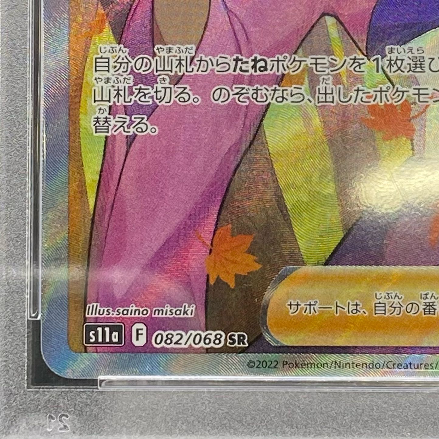 PSA10 Furisode SR 082/068