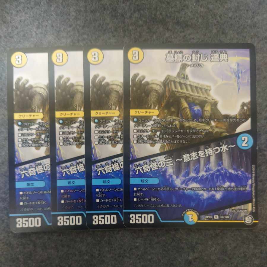 Sealing of the tombstone Harunori｜The Three of Six Strange Monsters -Water with Will- U 32/102