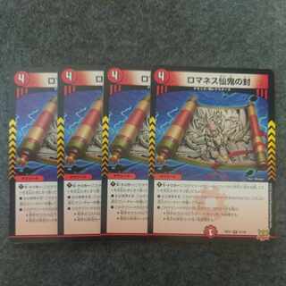 ロマネス仙鬼の封 R 21/76