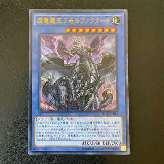 虚竜魔王アモルファクターP ウルトラ　ly86