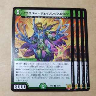 グラスパー <チェインレック.Star> 4枚 4枚