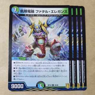 飢限電融 ファタル・エレガンス　4枚