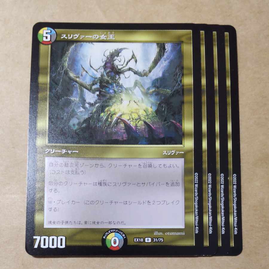 スリヴァーの女王 4枚