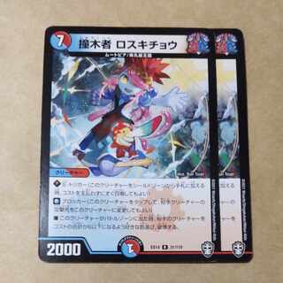 撞木者 ロスキチョウ　2枚