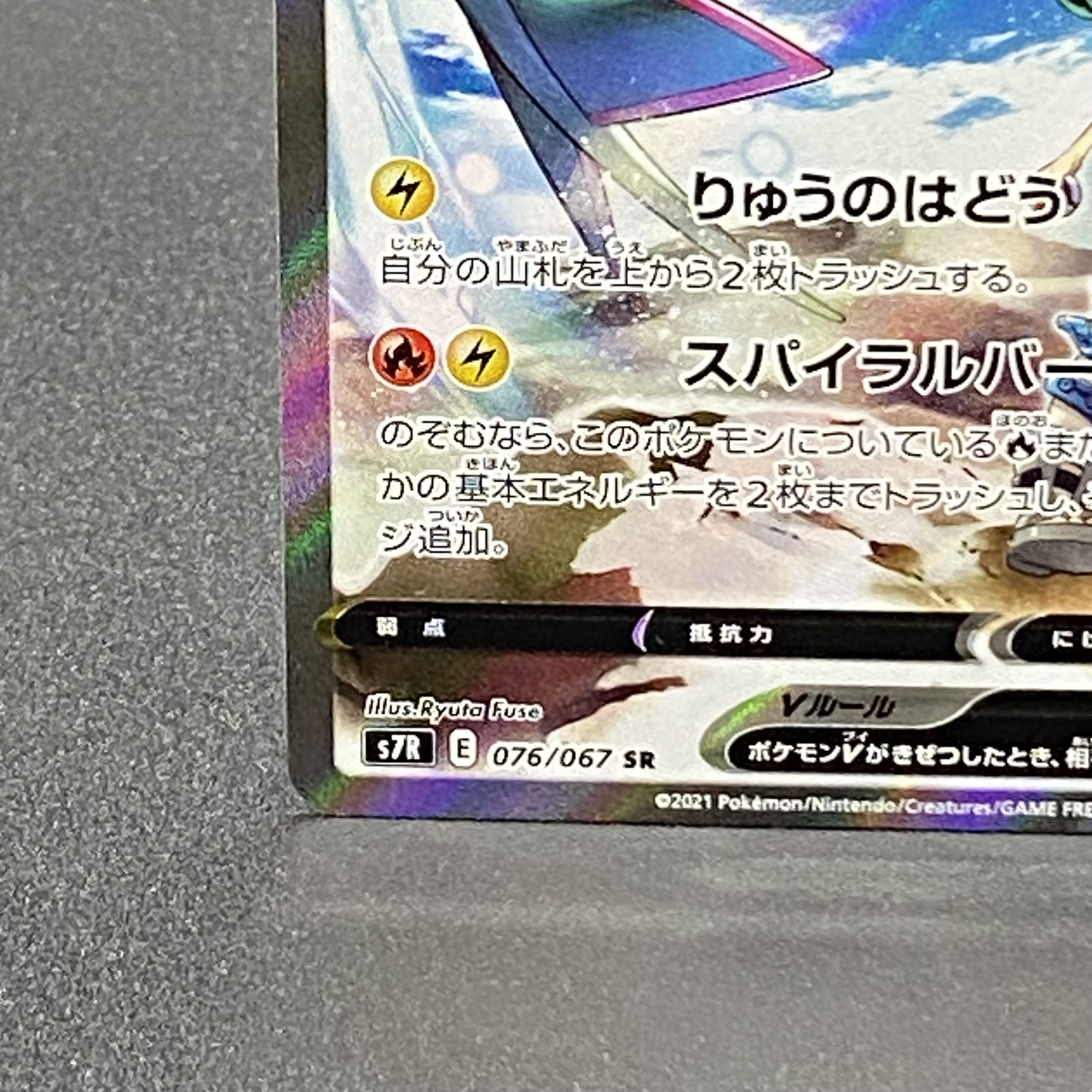 RayquazaV SRSA 076/067