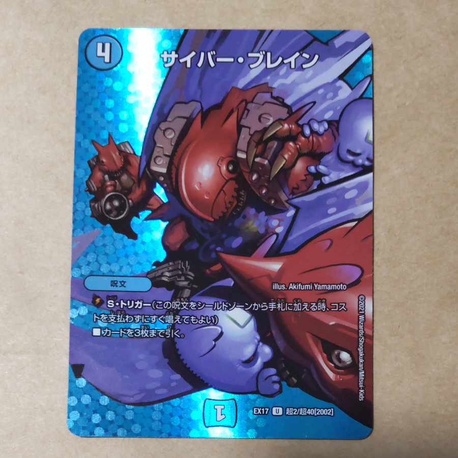 サイバー・ブレイン 1枚