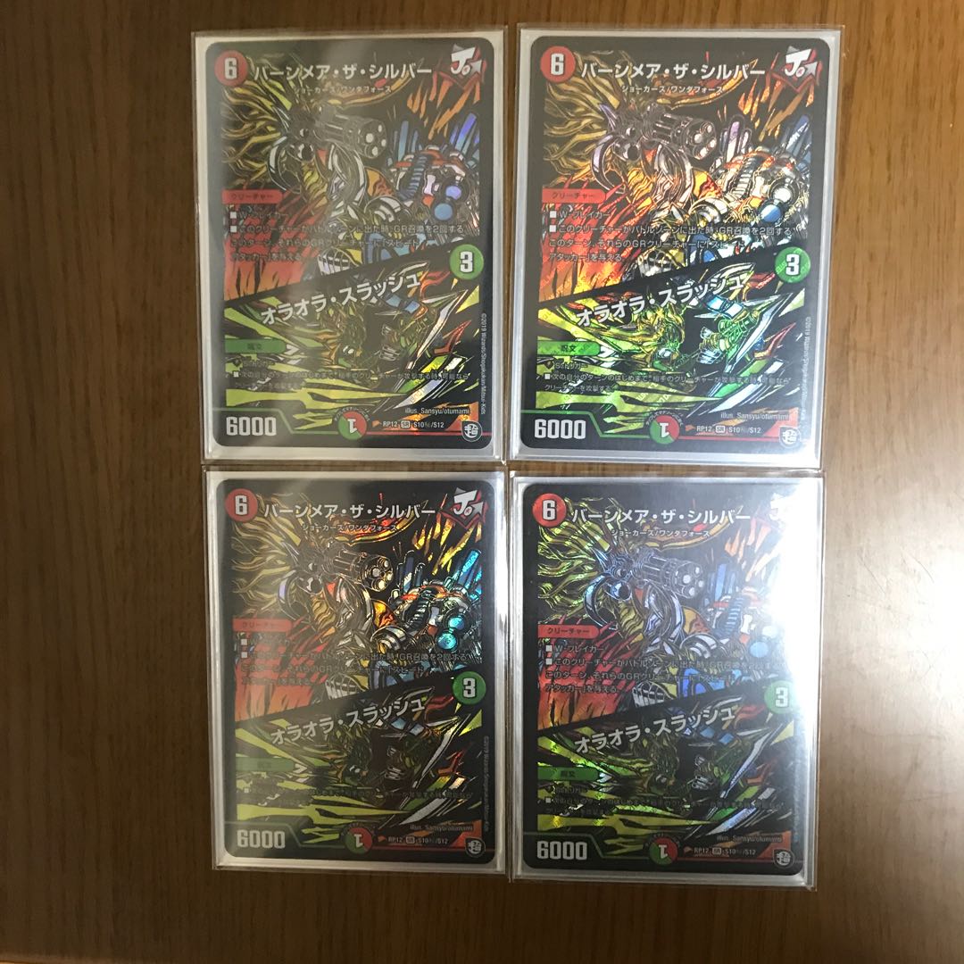 バーンメアザシルバー オラオラスラッシュ シク 4枚