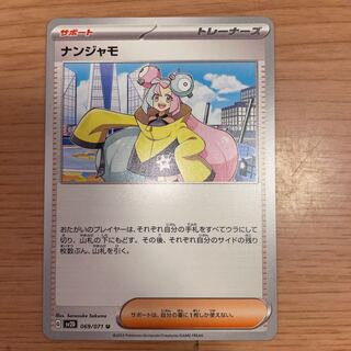 ナンジャモ U 069/071