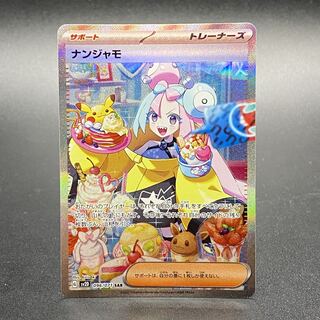 ナンジャモ SAR 096/071