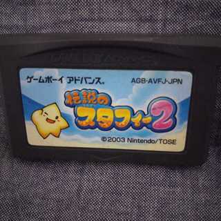 伝説のスタフィー2