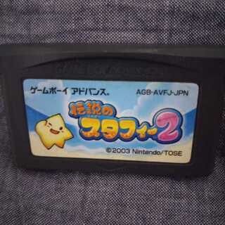 伝説のスタフィー2