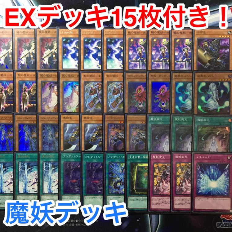 遊戯王 魔妖 デッキ メインデッキ40枚 エクストラデッキ15枚 a