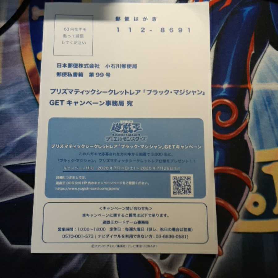 プリズマティックシークレットレア　ブラックマジシャン応募ハガキ1枚