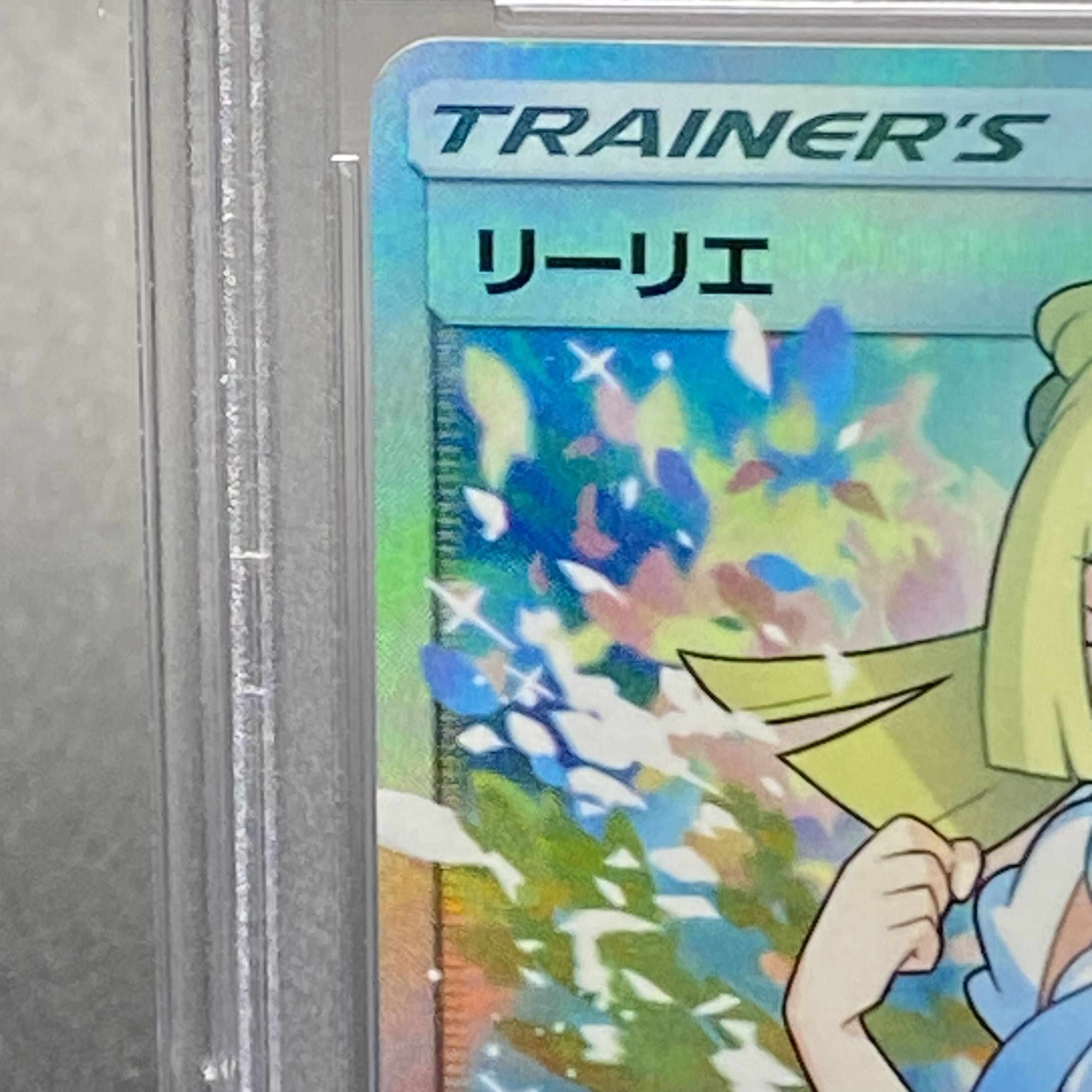 PSA10 リーリエ SR がんばリーリエ 119/114