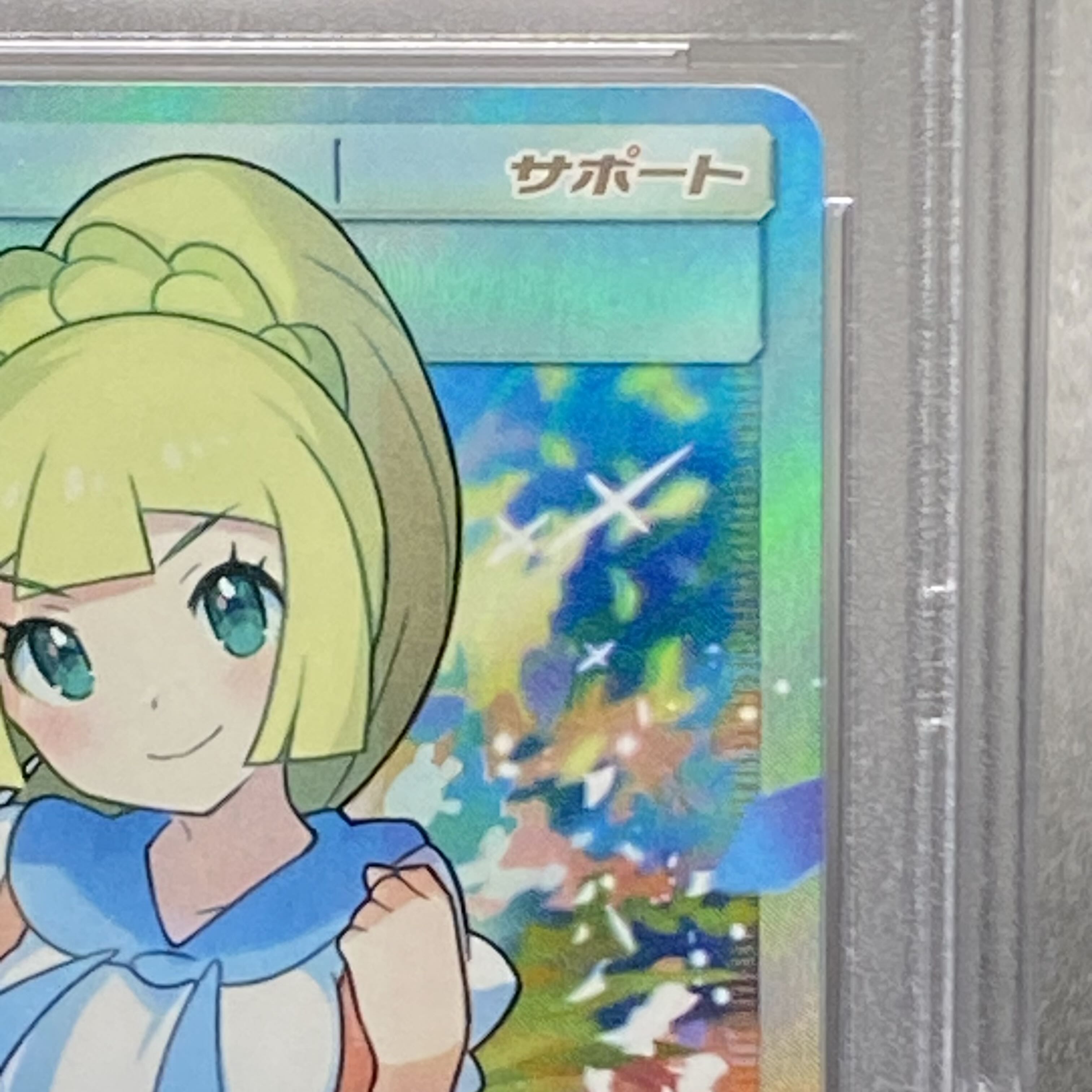 PSA10 リーリエ SR がんばリーリエ 119/114