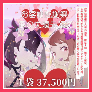 Last ☆ Great Returns Fukubukuro☆.