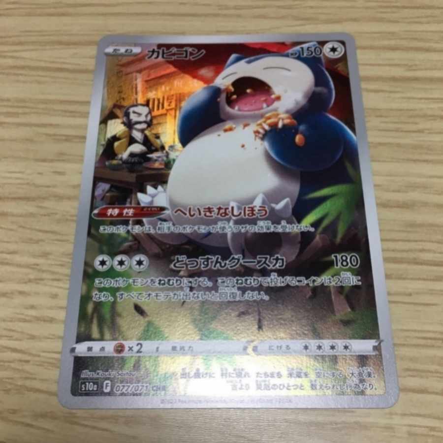 カビゴン CHR 077/071 1枚