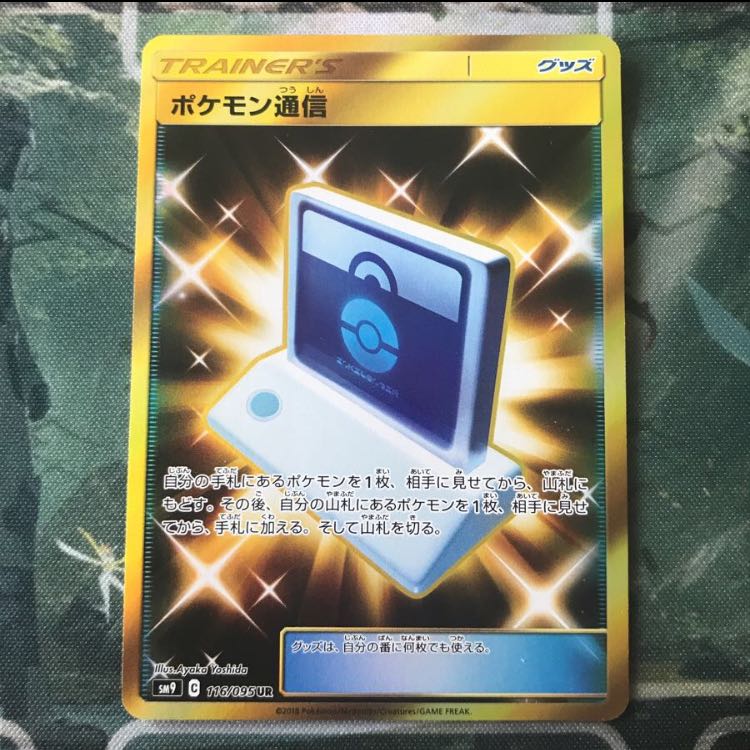 ポケモン通信 UR